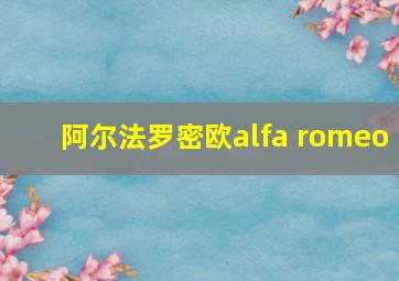 阿尔法罗密欧alfa romeo